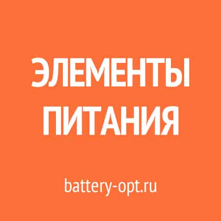 Элементы питания