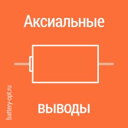 с аксиальными выводами