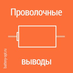 с проволочными выводами