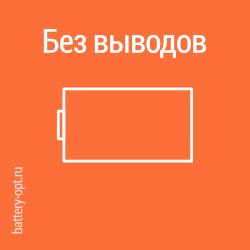 без выводов