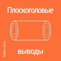 с плоскоголовыми выводами